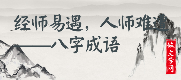 经师易遇，人师难遭