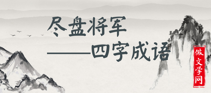 尽盘将军